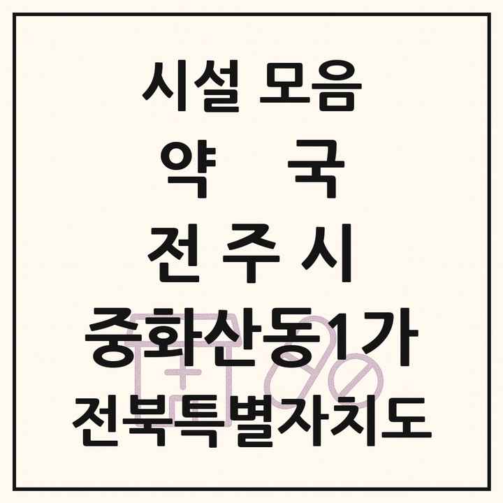 전북특별자치도 전주시 중화산동1가 약국 목록